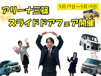 ☆☆スライドドアＦＡＩＲ開催☆☆